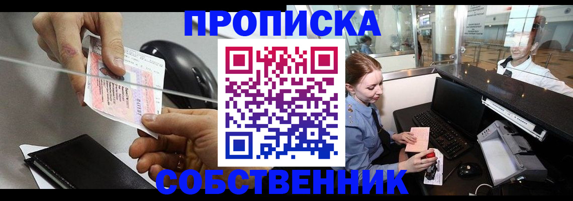 прописка законно в Щёлкино